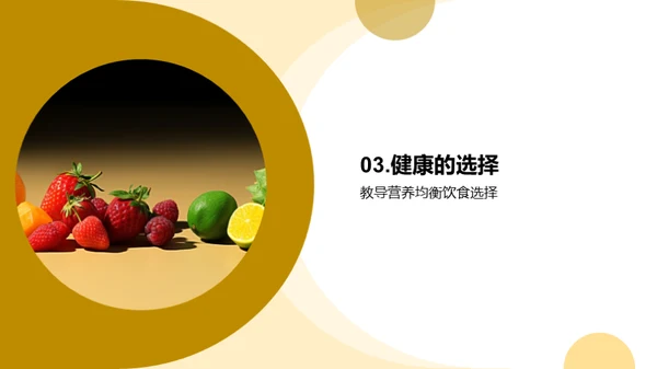 营养知识与健康选择