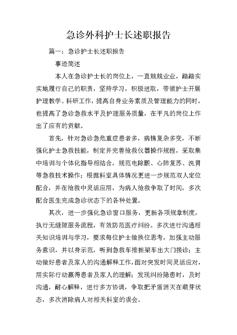急诊外科护士长述职报告