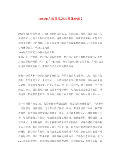 精编在医院见习心得体会范文.docx