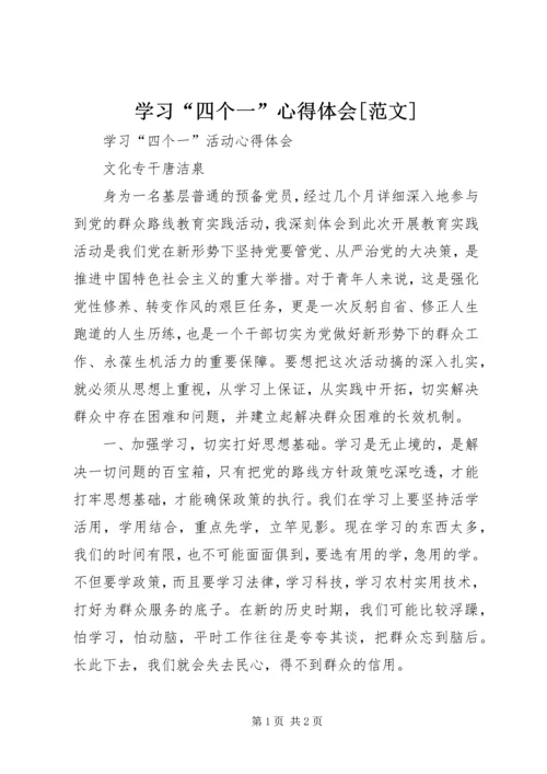 学习“四个一”心得体会[范文].docx