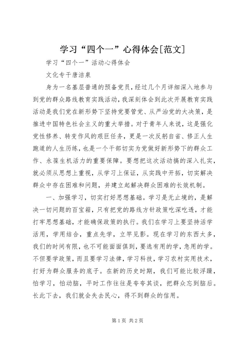 学习“四个一”心得体会[范文].docx