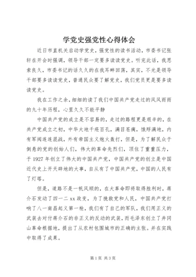 学党史强党性心得体会 (2).docx