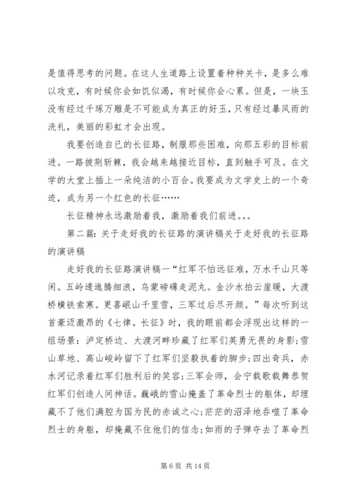 关于走好我的长征路的演讲稿三篇.docx