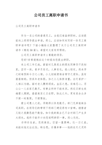 公司员工离职申请书.docx