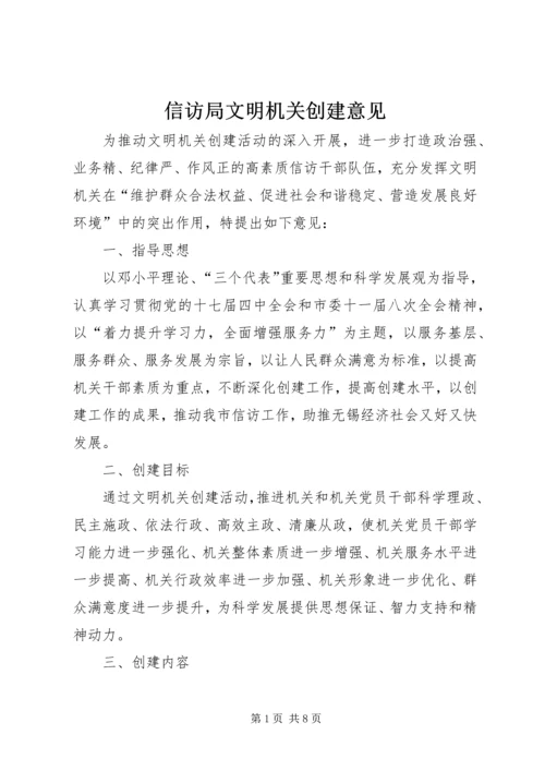 信访局文明机关创建意见.docx