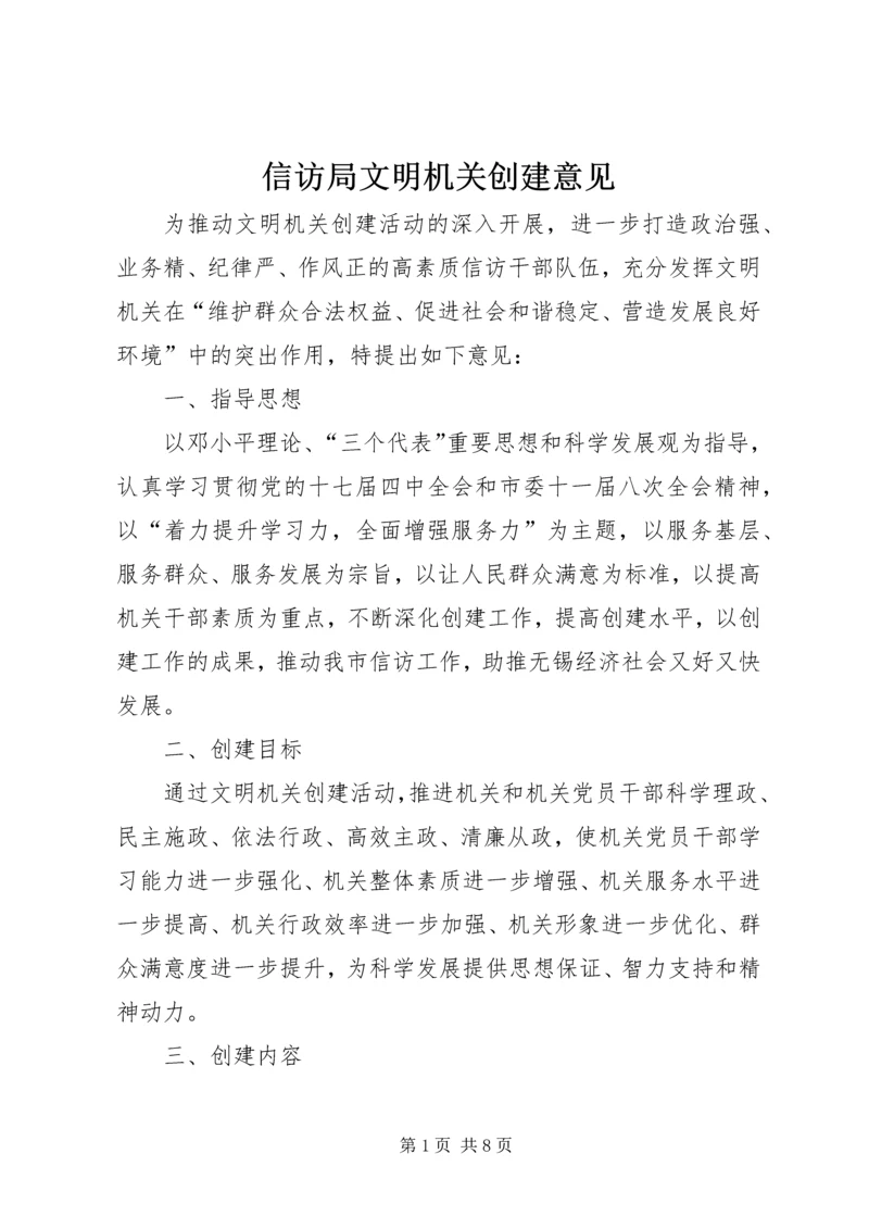 信访局文明机关创建意见.docx