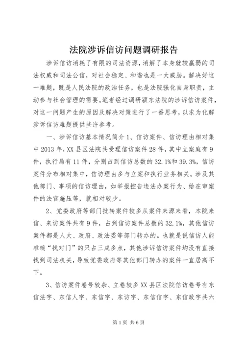 最新精编之法院涉诉信访问题调研报告.docx