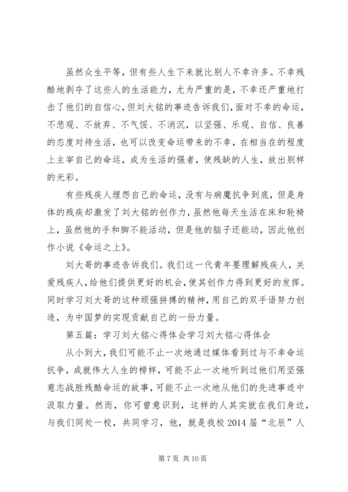 学习刘大铭事迹心得体会(精选多篇) (2).docx