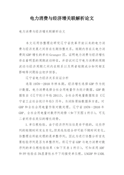 电力消费与经济增关联解析论文.docx