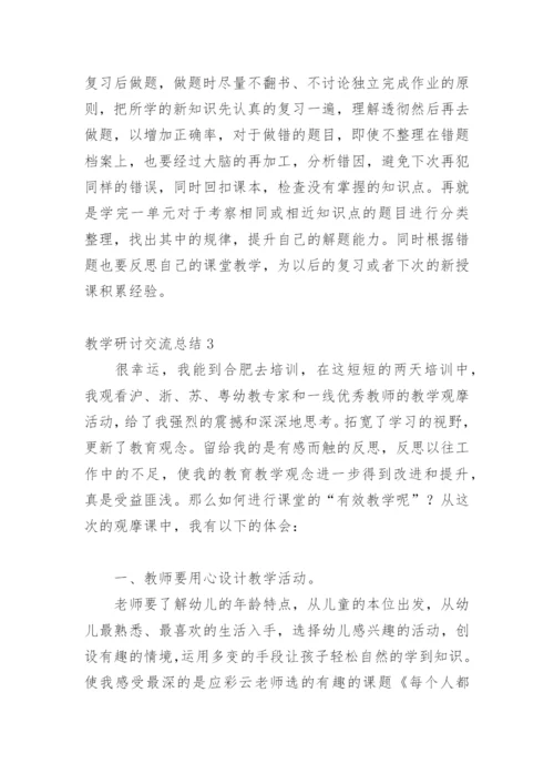 教学研讨交流总结.docx