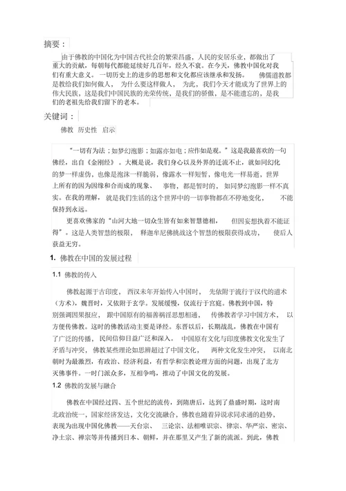 佛教中国化给我们的启示
