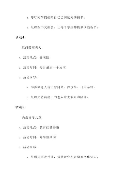 小学公益服务组织活动方案