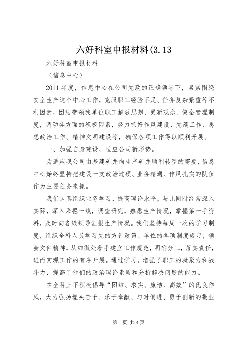 六好科室申报材料(3.docx