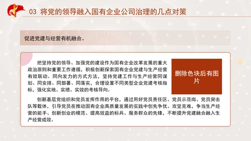 国企党课坚持党对国有企业公司治理PPT课件