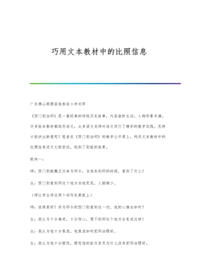 巧用文本教材中的比照信息.docx