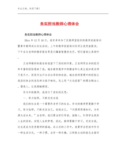 2024年务实担当教师心得体会范文26篇合辑.docx