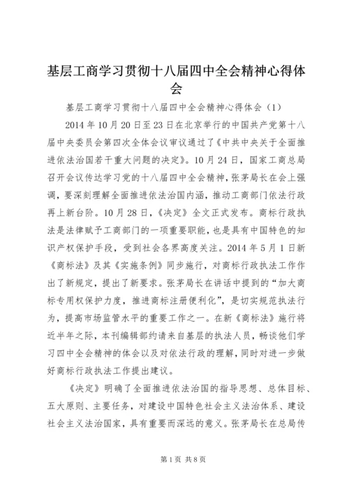 基层工商学习贯彻十八届四中全会精神心得体会.docx