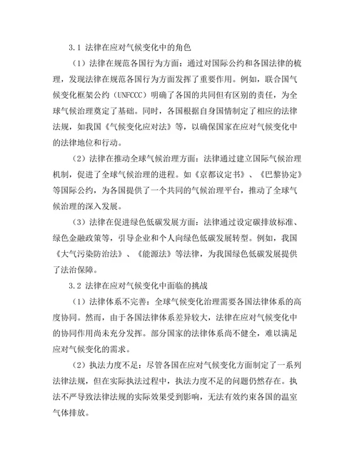 法律在应对气候变化中的角色与挑战