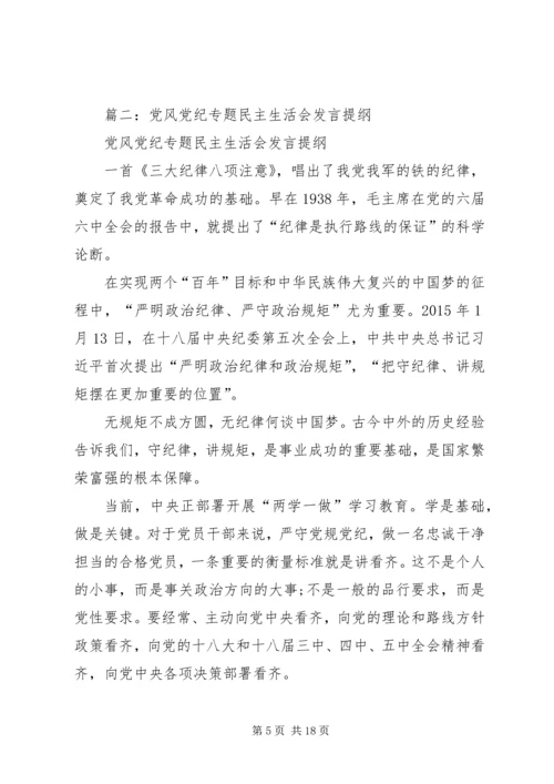 县委常委两学一做党风党纪专题民主生活会发言提纲 (2).docx