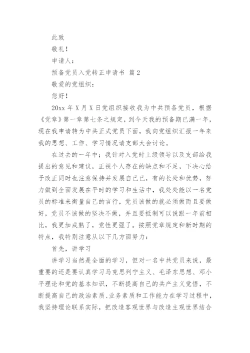 预备党员入党转正申请书_1.docx
