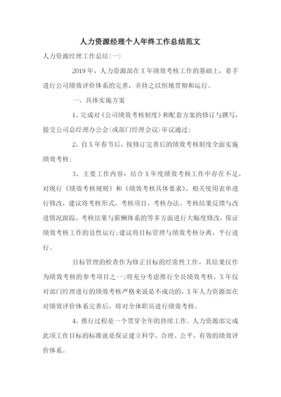 人力资源经理个人年终工作总结范文.docx