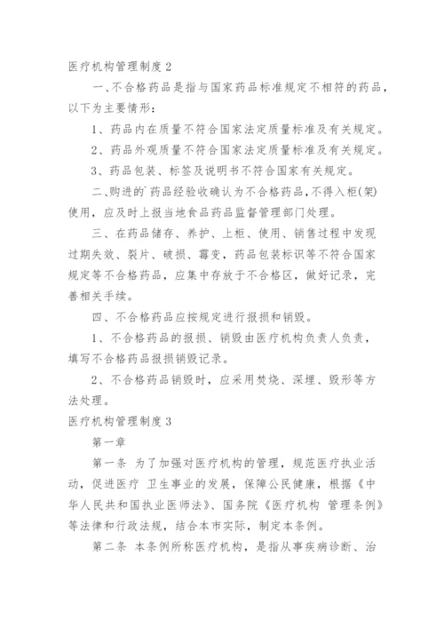 医疗机构管理制度.docx