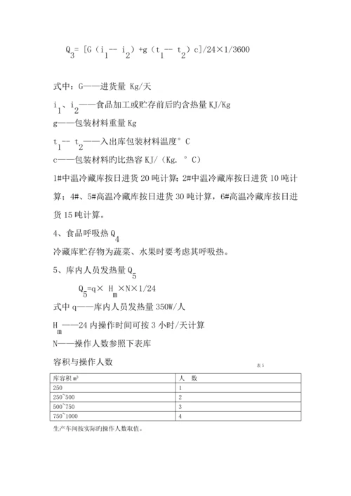 低温速冻冷藏冷库设计专题方案.docx