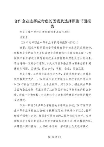 合作企业选择应考虑的因素及选择原则书面报告.docx