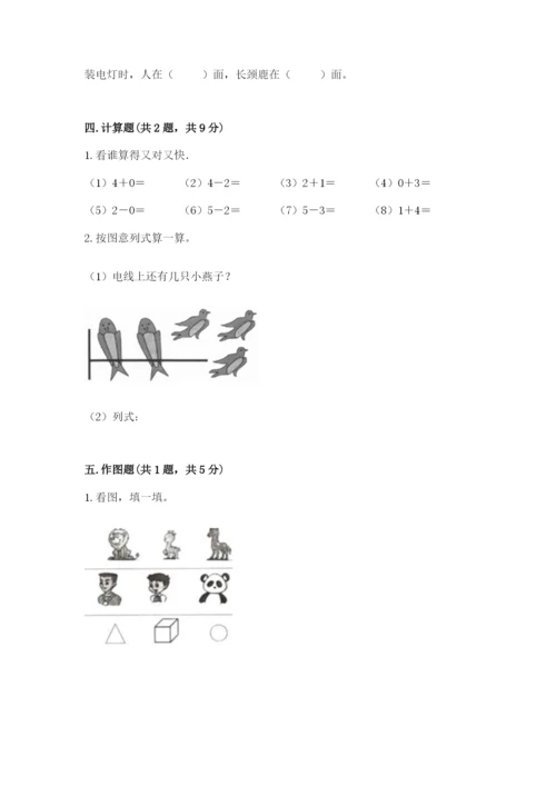 人教版一年级上册数学期中测试卷含完整答案【网校专用】.docx