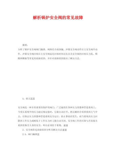 【精编】《安全管理论文》之解析锅炉安全阀的常见故障.docx