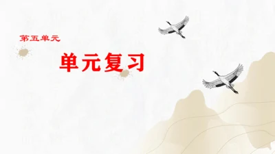 第五单元复习课件（同步课件）-2023-2024学年八年级语文上册同步精品课堂(共39张PPT)