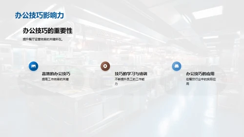 餐饮运营：办公技巧提效策略