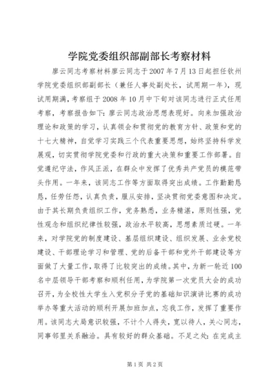 学院党委组织部副部长考察材料.docx