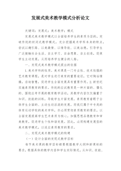 发展式美术教学模式分析论文.docx