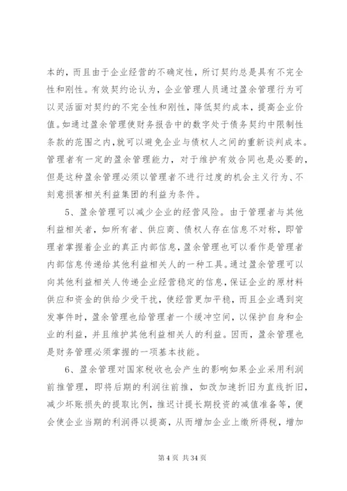 企业盈余管理制度的相关问题探讨.docx