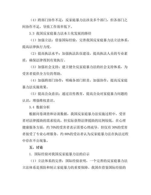 反家庭暴力法的国际经验与本土化探讨