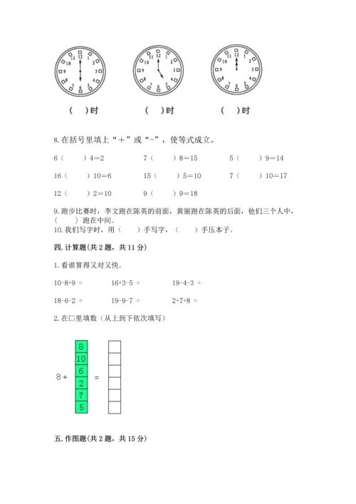 人教版一年级上册数学期末测试卷精品【考试直接用】.docx