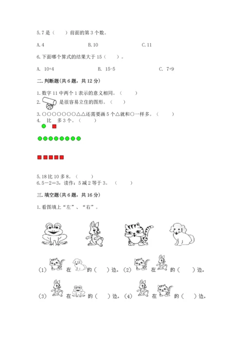 人教版一年级上册数学期末测试卷附答案（轻巧夺冠）.docx