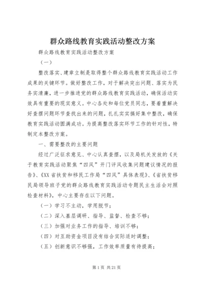 群众路线教育实践活动整改方案 (4).docx