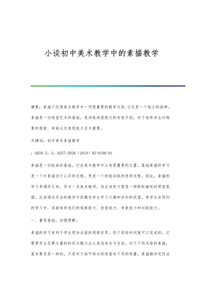 小谈初中美术教学中的素描教学.docx