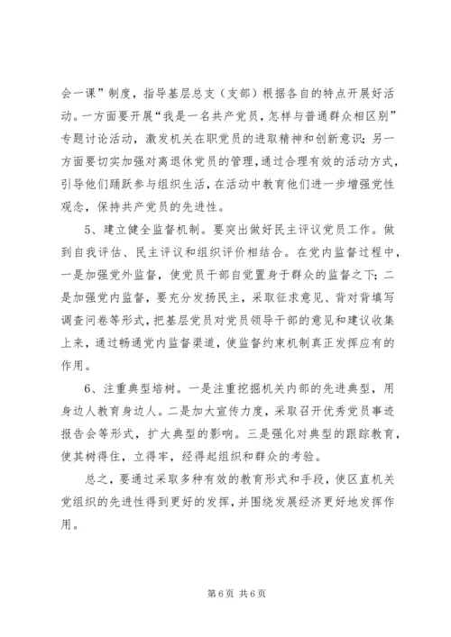 机关党员先进性作用发挥情况的调查与思考 (8).docx