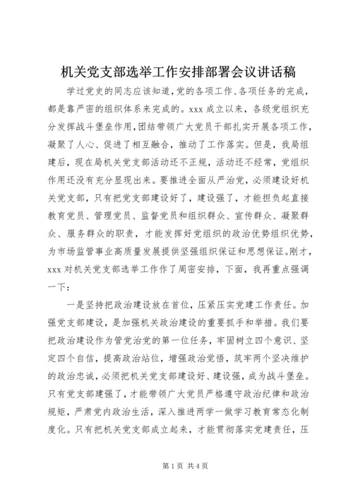 机关党支部选举工作安排部署会议讲话稿.docx