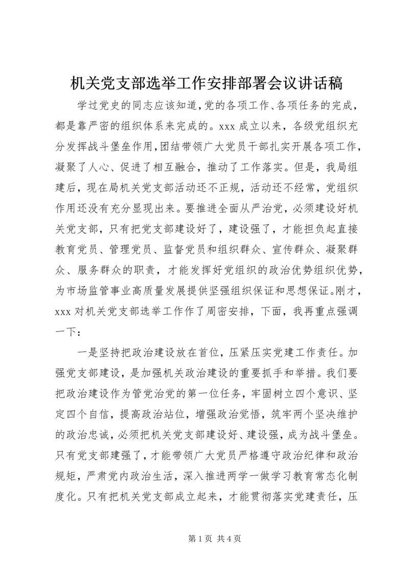 机关党支部选举工作安排部署会议讲话稿.docx