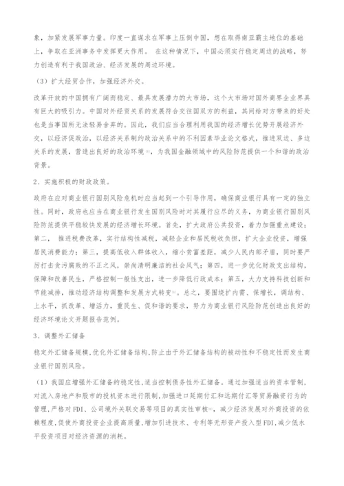 商业银行国别风险危机管理对策-毕业论文格式.docx