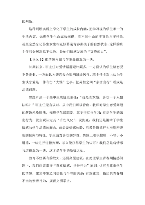 班主任实施青春期情感教育应避开的误区.docx