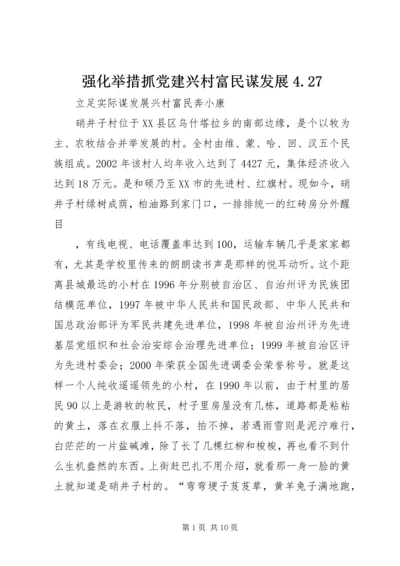 强化举措抓党建兴村富民谋发展4.docx