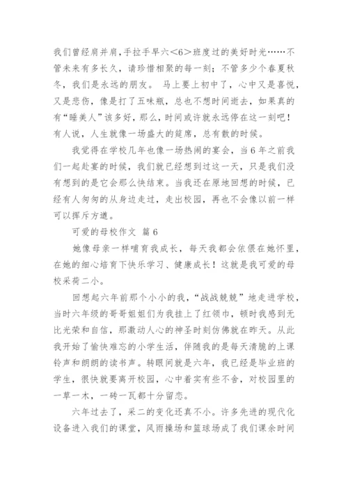 可爱的母校作文.docx