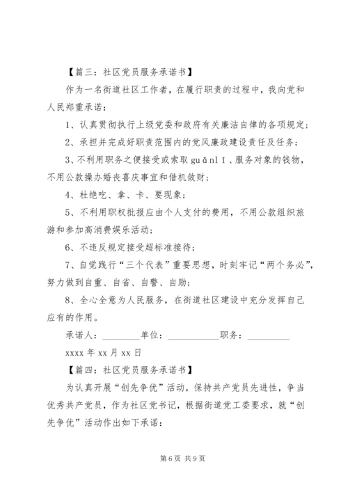 社区党员服务承诺书 (2).docx