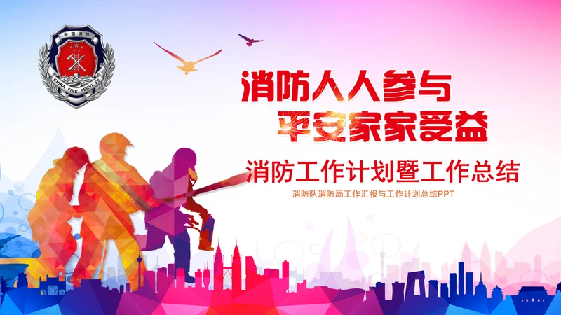 消防队公安消防局武警动态PPT模板防火