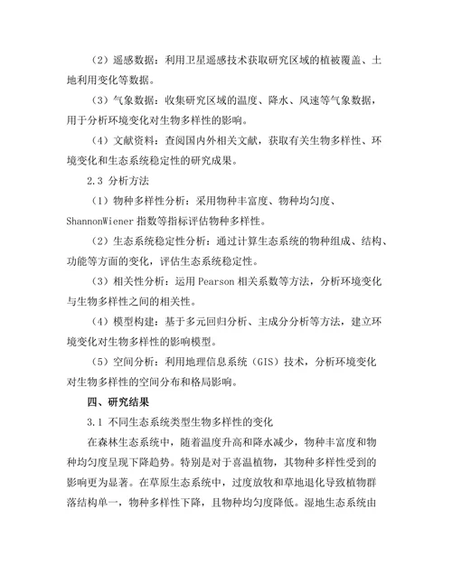 环境变化对生物多样性的影响评估